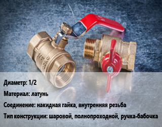 Кран металлический 1/2 латунь накидная гайка, внутренняя резьба шаровой, полнопроходной, ручка-бабочка, Broen Ballomax, шт цена от 763.7 Тг / шт, где купить, условия доставки в Алматы и Алматинской области